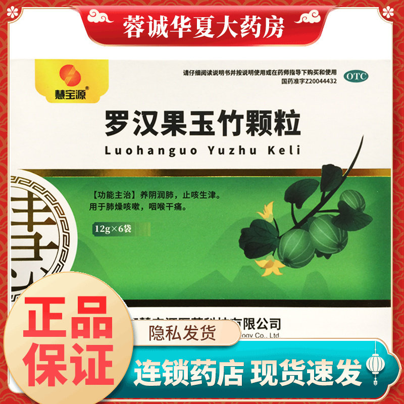 慧宝源 罗汉果玉竹颗粒 12g*6袋/盒养阴润肺止咳生津肺燥咳嗽咽喉