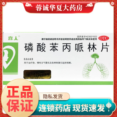 喜人 磷酸苯丙哌林片 20mg*24片/盒急慢性支气管炎咳嗽正品旗舰店