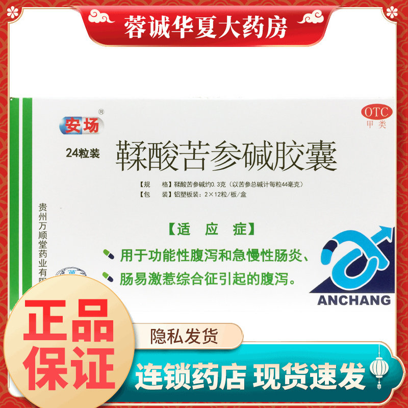 安场 鞣酸苦参碱胶囊 24粒 用于功能性腹泻急慢性肠炎肠易激惹zy
