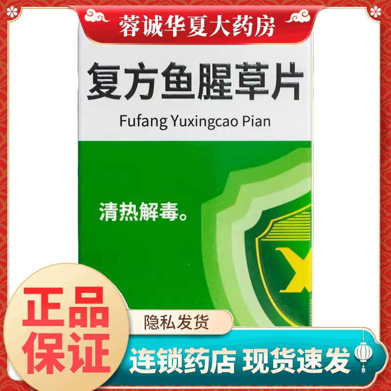 新峰 复方鱼腥草片 100片*1瓶/盒急性咽炎扁桃体炎咽部红肿咽痛药