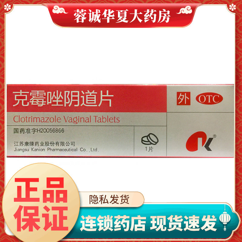 正品康缘 克霉唑阴道片 500mg*1片/盒用于念珠菌性外阴阴道病
