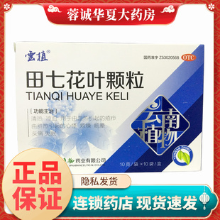 云植 田七花叶颗粒 10g*10袋/盒肝热失眠头痛眩晕心悸疮疖正品