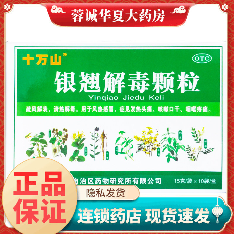 【十万山】银翘解毒颗粒15g*10袋/盒