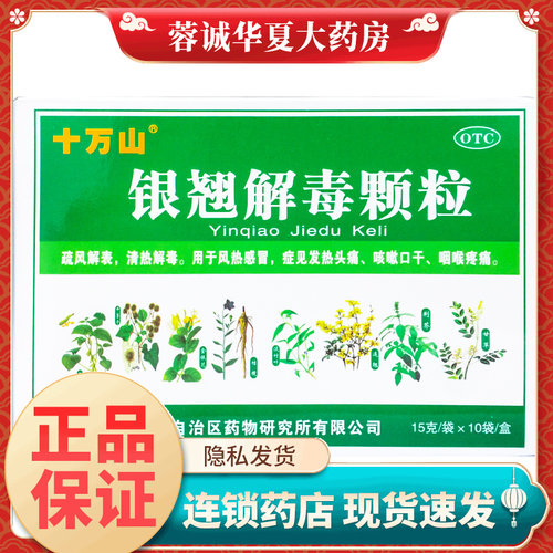 【十万山】银翘解毒颗粒15g*10袋/盒
