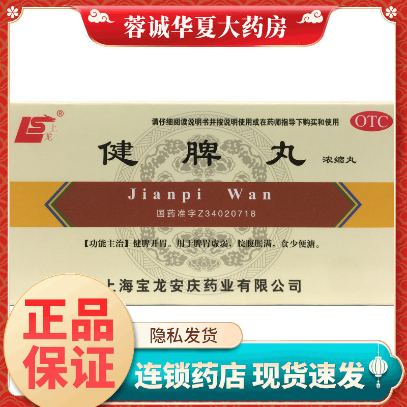 【上龙】健脾丸(浓缩丸)0.375g*200丸/盒