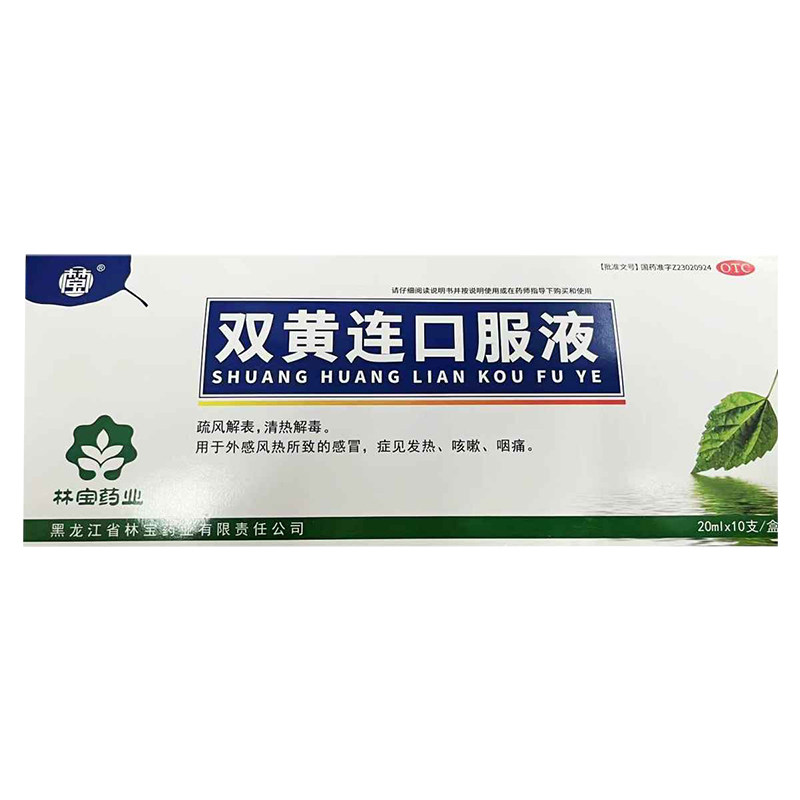 林宝 20ml*10支 双黄连口服液 清热解毒风热感冒用药咳嗽咽痛发热