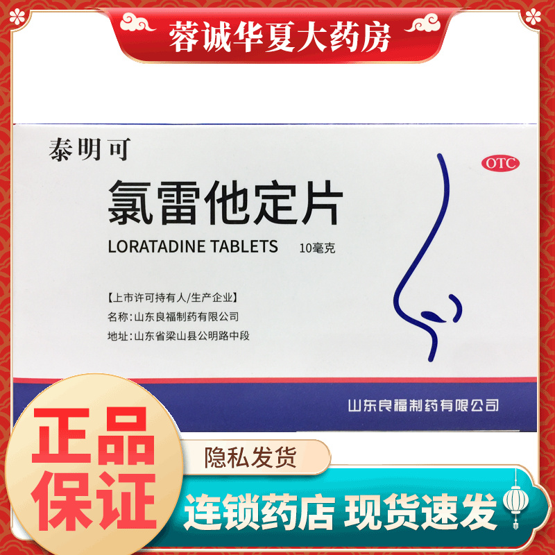 【良福】氯雷他定片10mg*6片/盒