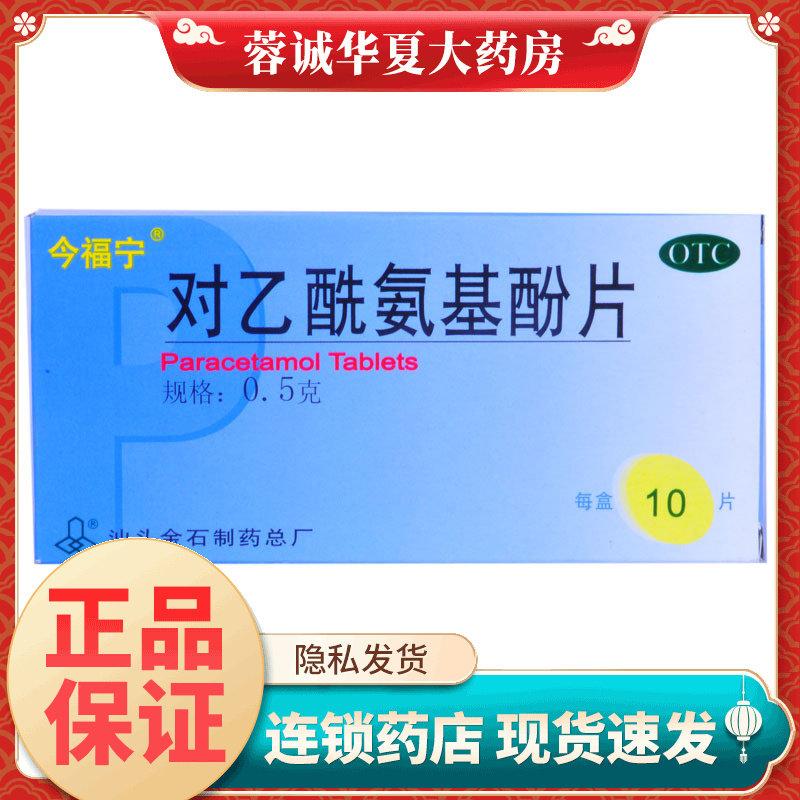 【今福宁】对乙酰氨基酚片0.5g*10片/盒