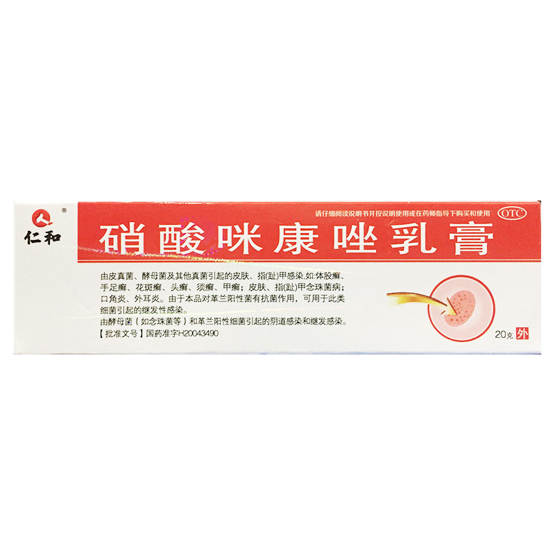 仁和 硝酸咪康唑乳膏 2%*20g*1支 真菌感染手足癣甲癣念珠菌外用