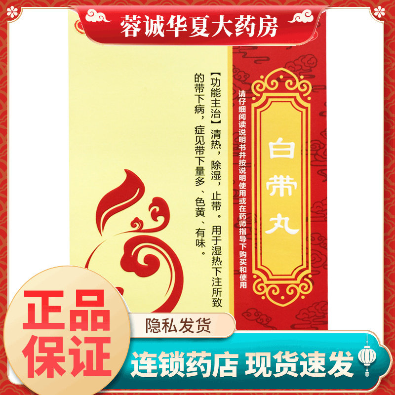 鸿昱金鸿堂 白带丸 6g*10袋/盒清热除湿止带带下量多色黄有味