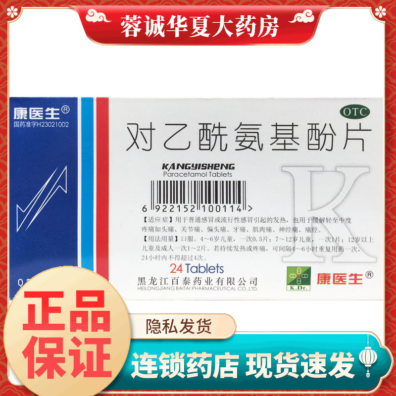 康医生 对乙酰氨基酚片0.3g*24片感冒头痛牙痛肌肉神经痛痛经正品