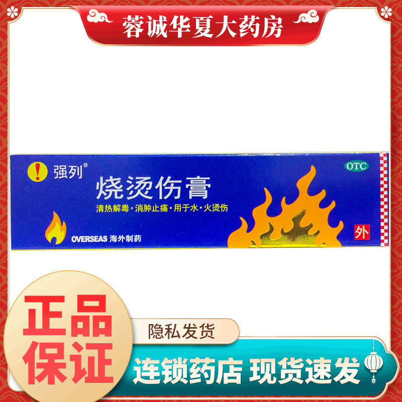 强列 烧烫伤膏 20g*1支/盒烫伤外用皮肤消肿止痛药膏软膏正品