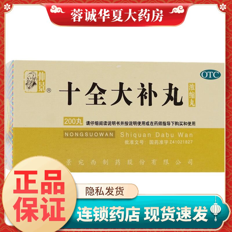 【仲景】十全大补丸0.375g*200丸/盒