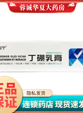 【康齿宁】丁硼乳膏65g*1支/盒