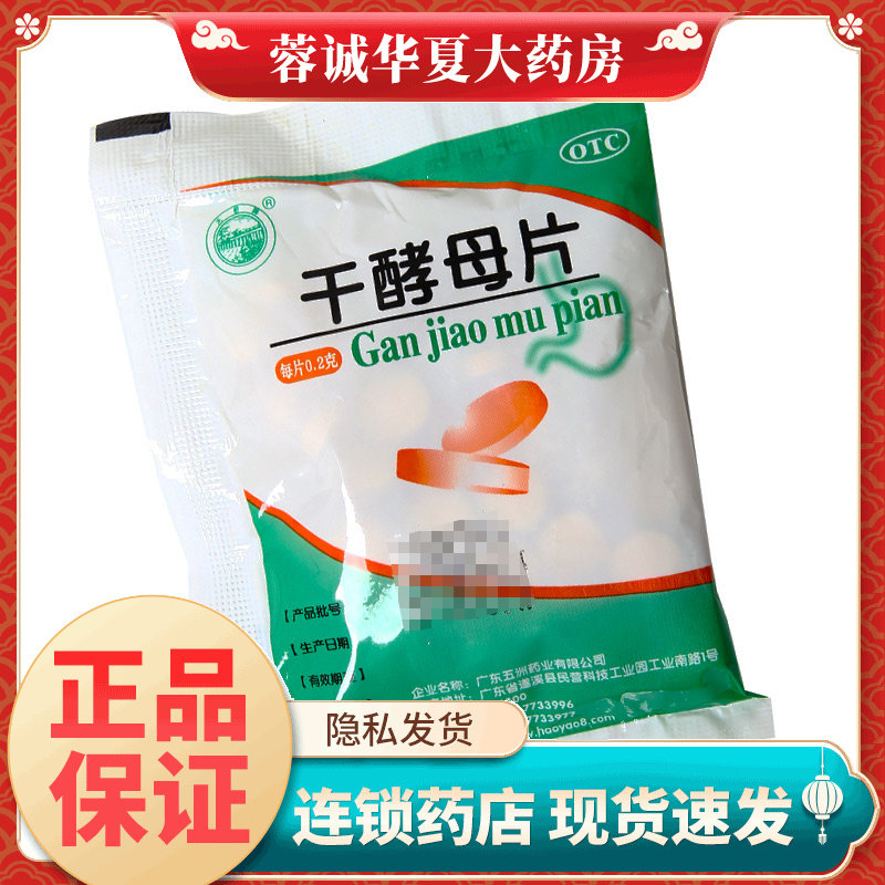 【天桥牌】干酵母片200mg*80片/袋