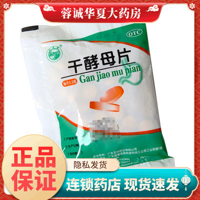 【天桥牌】干酵母片200mg*80片/袋