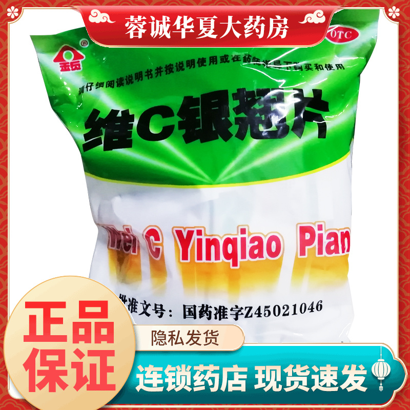 【金页】维C银翘片12片*40袋/包