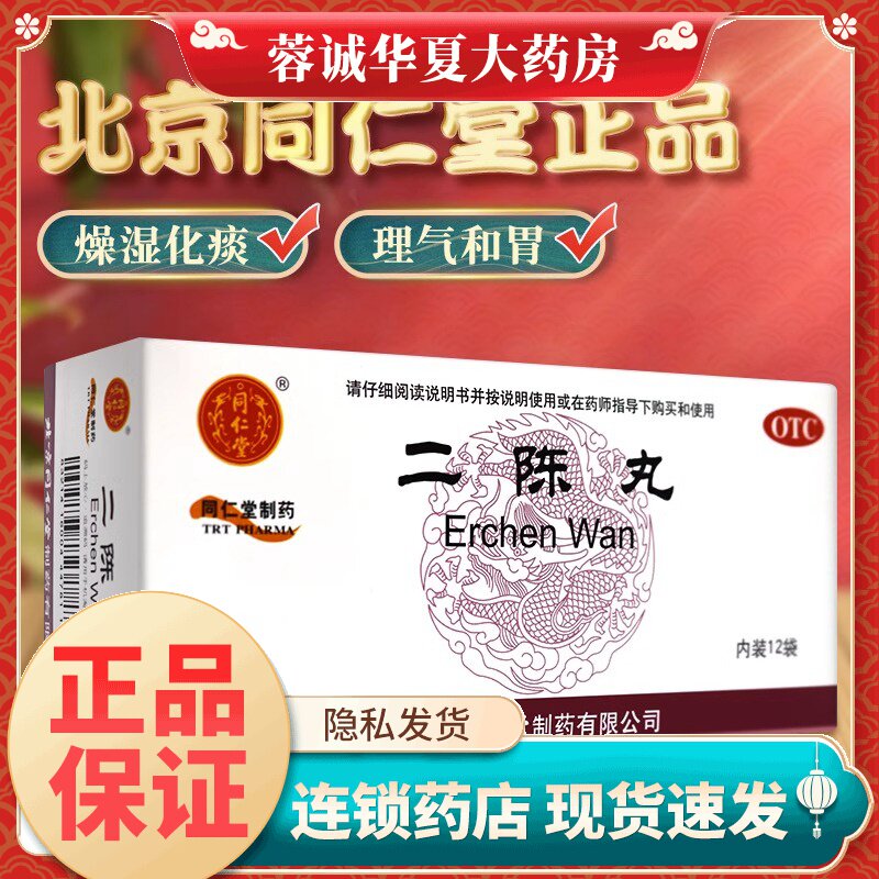 【同仁堂】二陈丸6g*12袋/盒