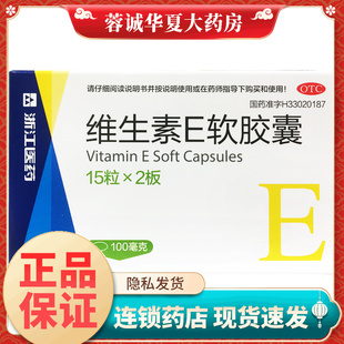 浙江医药 维生素E软胶囊 100mg*30粒/盒辅助治疗心脑血管疾病正品