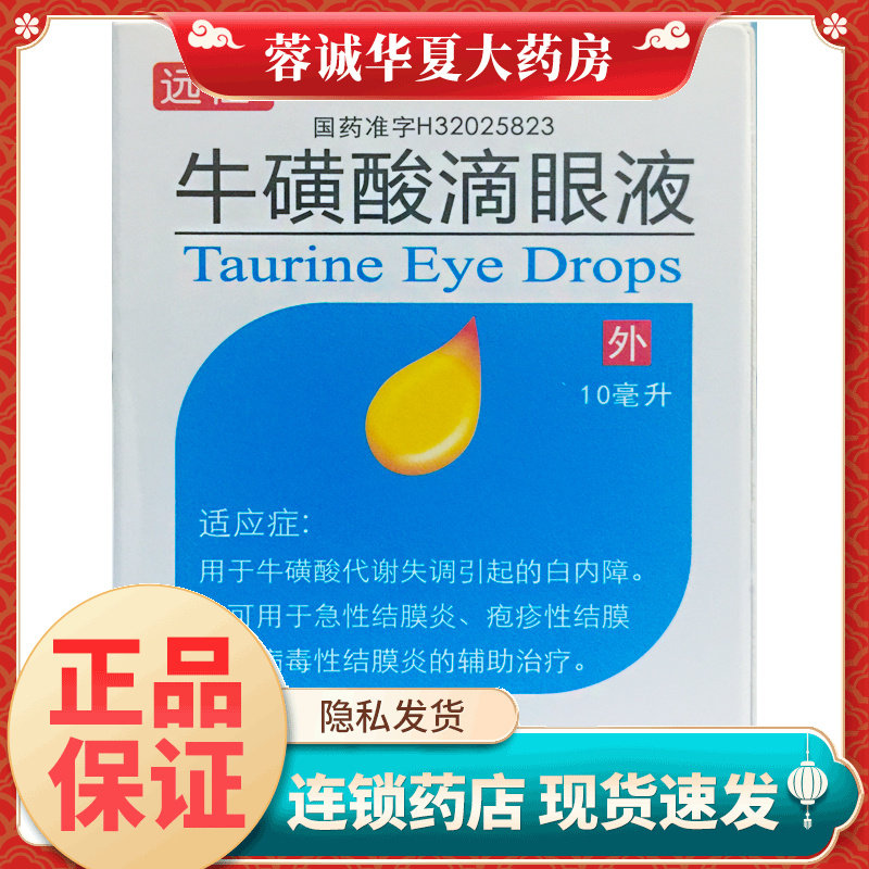 远恒 牛磺酸滴眼液 10ml*1支/盒白内障急性结膜炎疱疹性结膜炎