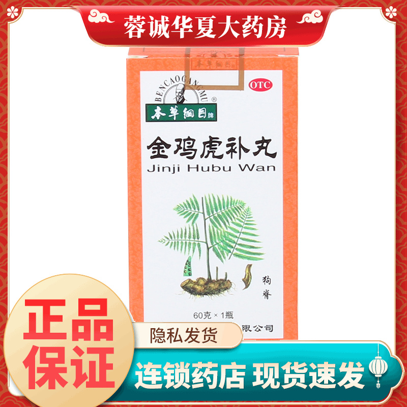 【本草纲目】金鸡虎补丸60g*1瓶/盒