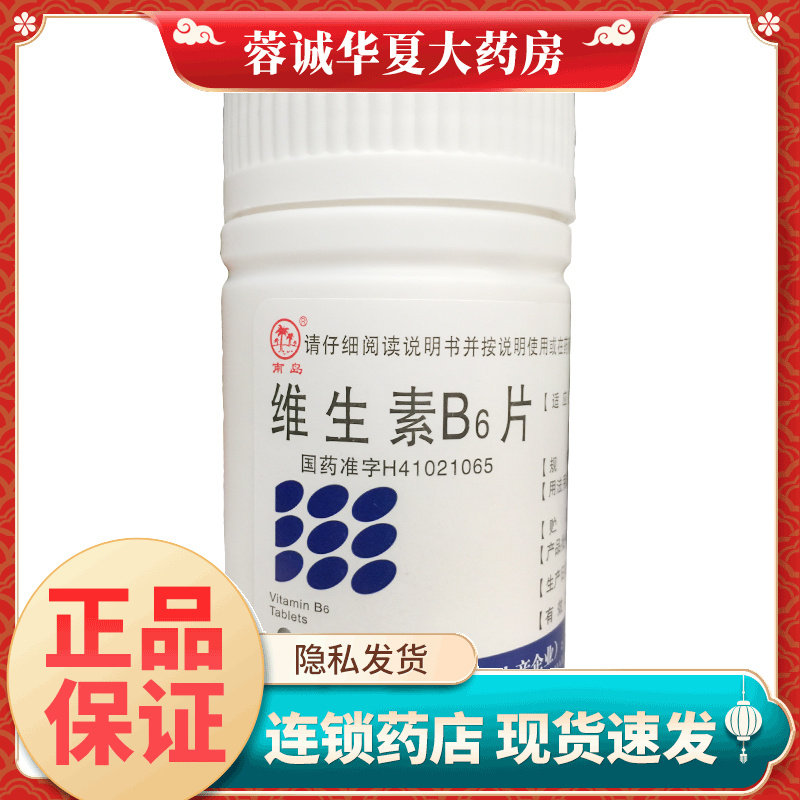南岛 维生素B6片10mg*1000片预防治疗维生素B6缺乏脂溢性皮炎唇裂