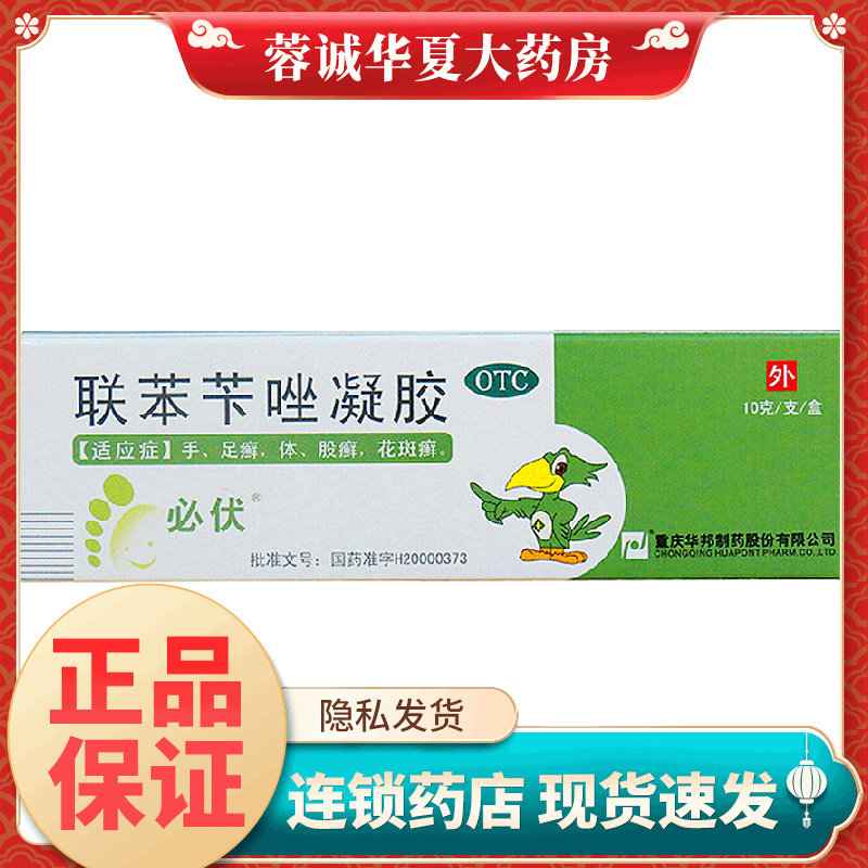 【必伏】联苯苄唑凝胶1%*10g*1支/盒