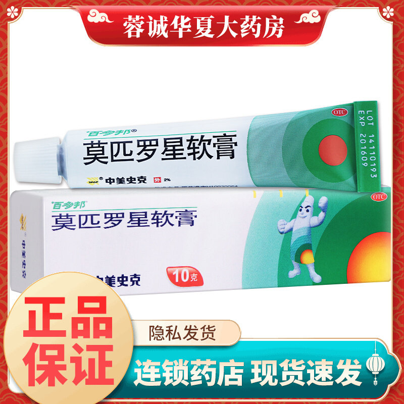 【百多邦】莫匹罗星软膏2%*10g*1支/盒