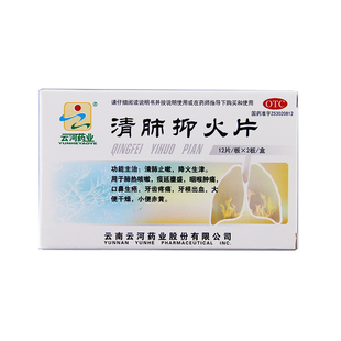 云河药业 清肺抑火片 0.6g*24片/盒 肺热咳嗽咽喉肿痛口鼻生疮