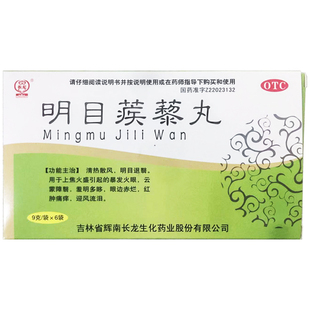 长龙 明目蒺藜丸 9g*6袋 清热明目眼边赤烂红肿痛痒迎风流泪