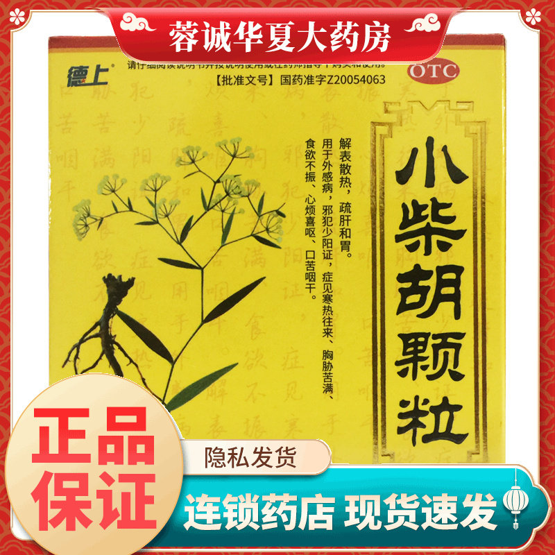 正品德上 小柴胡颗粒 10g*10袋/盒解表散热 疏肝和胃