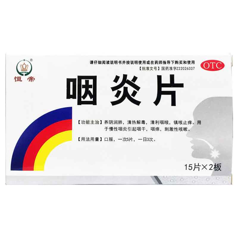 恒帝（医药） 咽炎片 0.25G*30片/盒镇咳止痒咽干咽痒刺激性咳嗽
