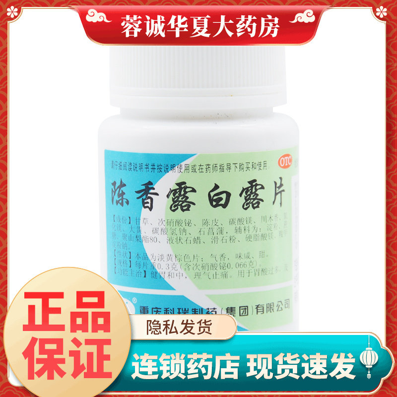【科瑞】陈香露白露片300mg*100片/盒