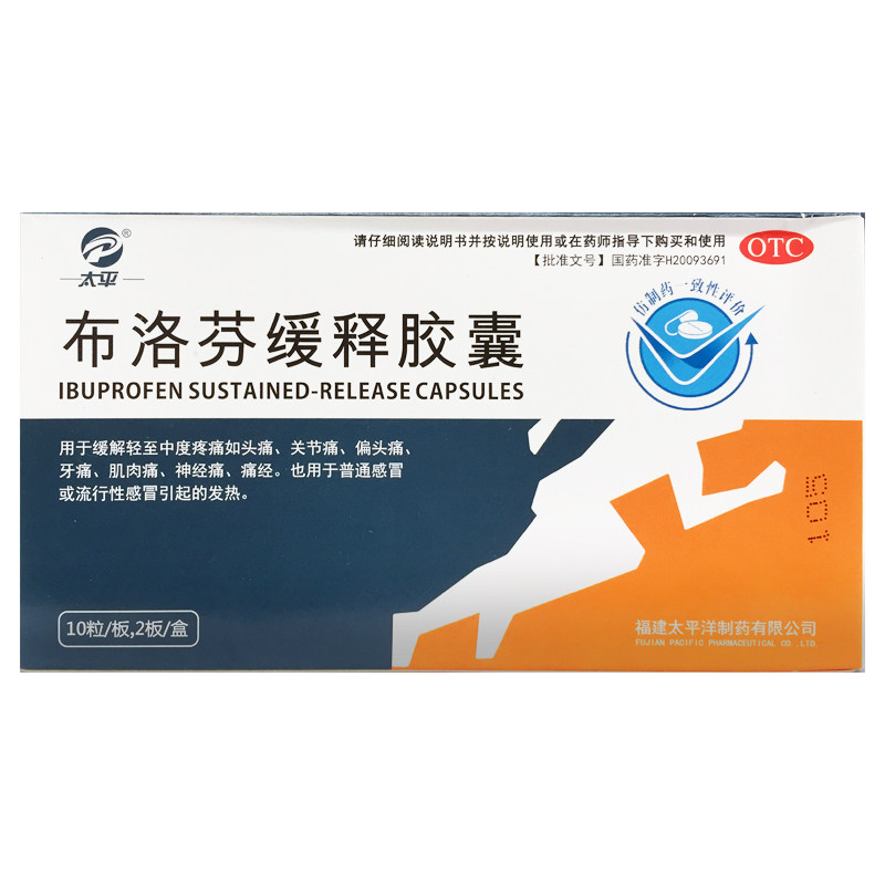 【太平】布洛芬缓释胶囊300mg*20粒/盒