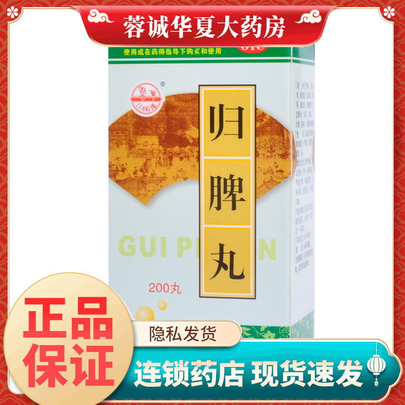 【梁湖】归脾丸0.18g*200丸/盒