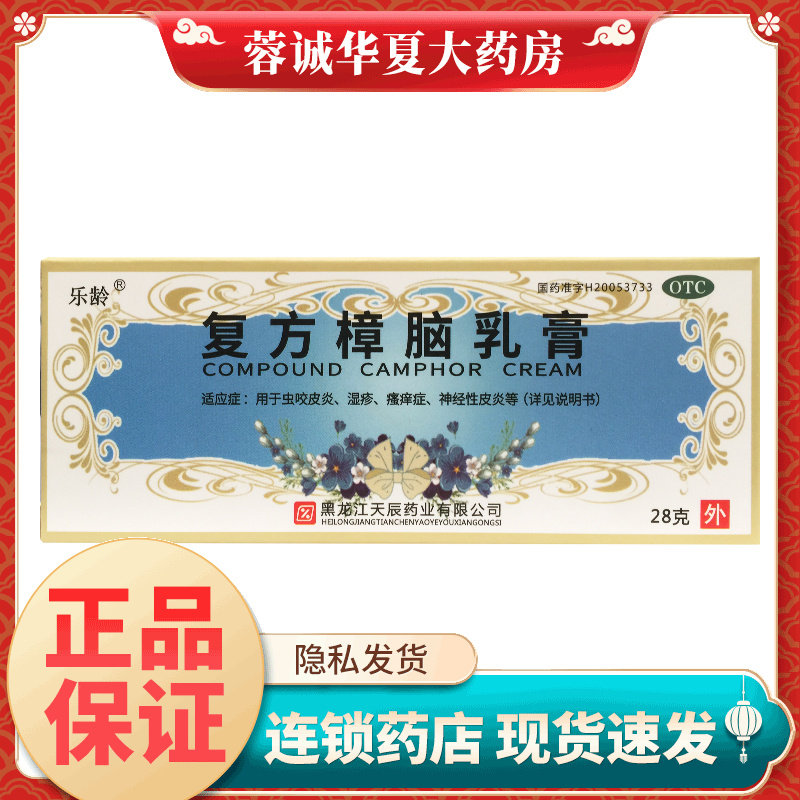 乐龄 复方樟脑乳膏 28g湿疹皮炎荨麻疹非复方樟脑丸乳膏非软膏