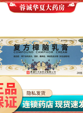 乐龄 复方樟脑乳膏 28g湿疹皮炎荨麻疹非复方樟脑丸乳膏非软膏