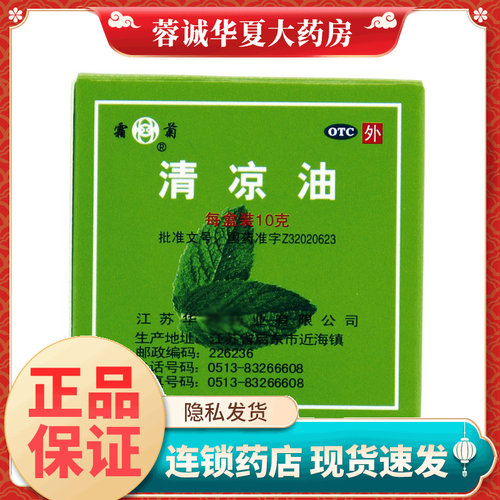 【霜菊】清凉油10g/盒