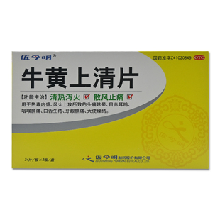 佐今明 牛黄上清片 0.27g*48片/盒 头痛眩晕