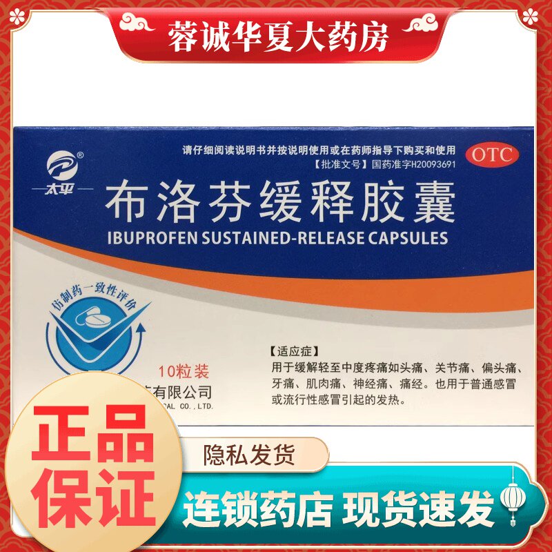 【太平】布洛芬缓释胶囊300mg*10粒/盒