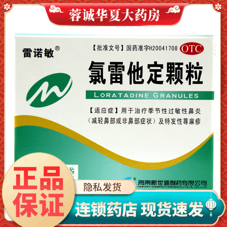 雷诺敏 氯雷他定颗粒 5mg*6袋/盒季节性过敏性鼻炎药特发性荨麻疹