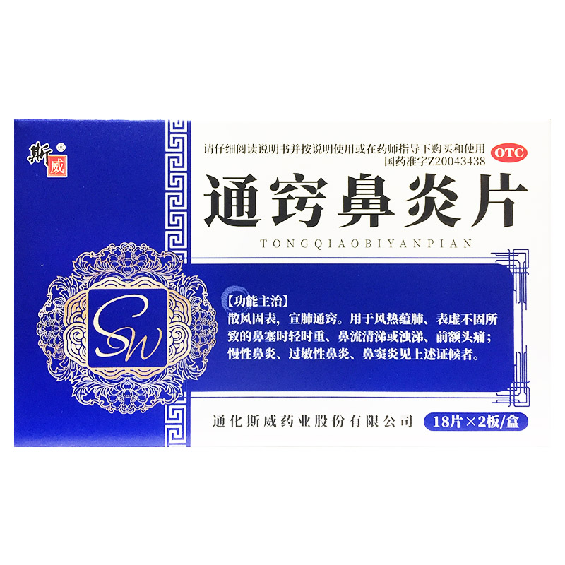 斯威 通窍鼻炎片 0.3g*36片/盒 散风固表宣肺通窍