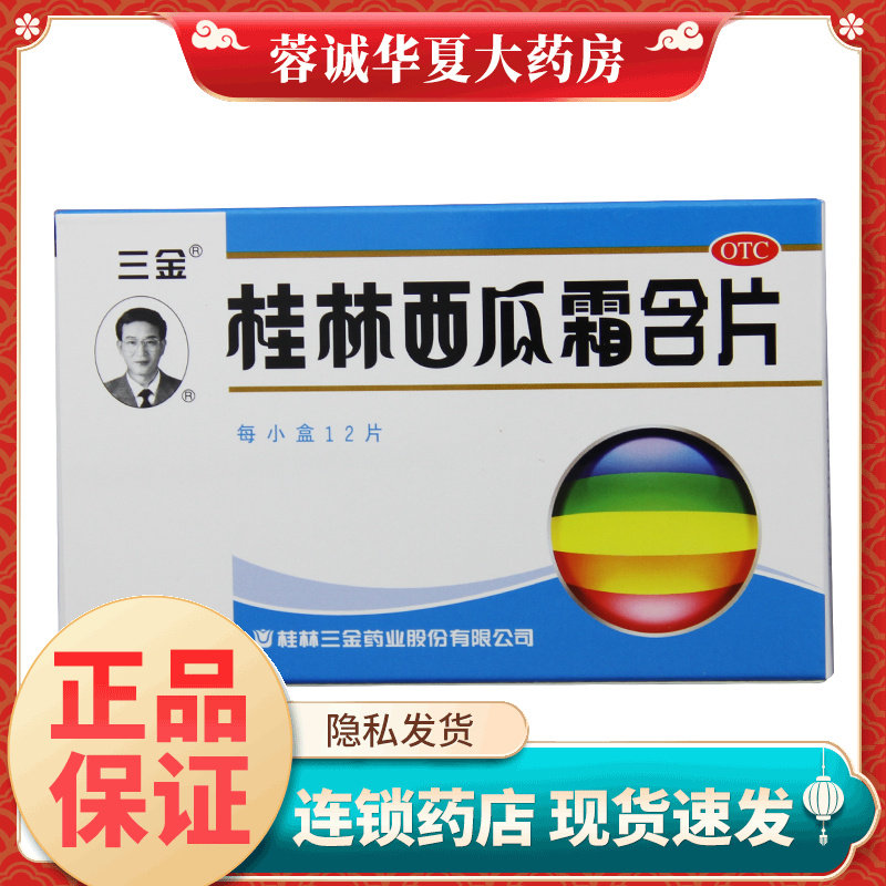 【三金】桂林西瓜霜含片0.62g*12片/盒