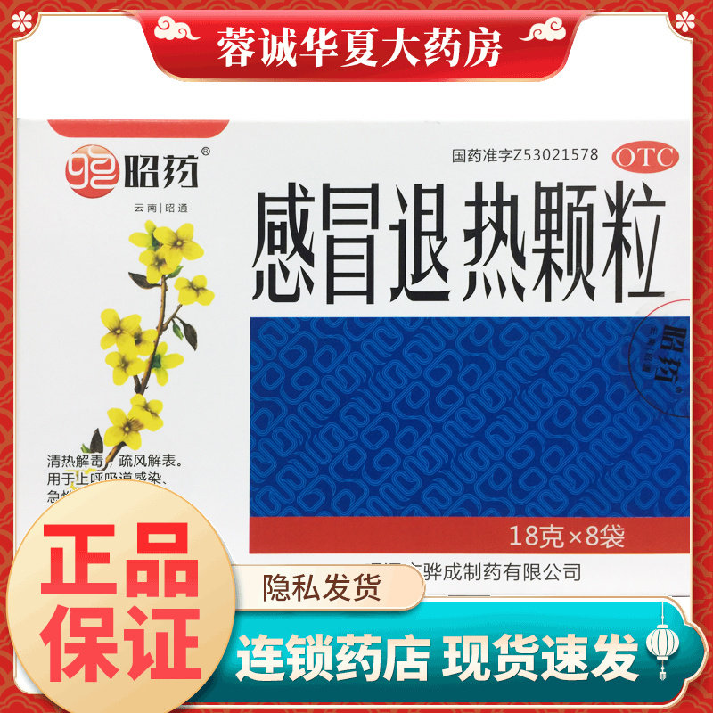 【昭药】感冒退热颗粒18g*8袋/盒