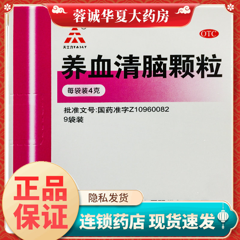 【天士力】养血清脑颗粒4g*9袋/盒