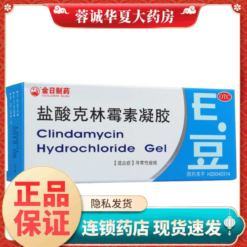 【金日】盐酸克林霉素凝胶10g100mg*10g*1支/盒