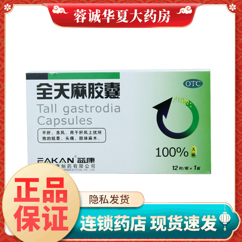 正品益康 全天麻胶囊 0.5g*12粒/盒眩晕头痛肢体麻木平肝息风