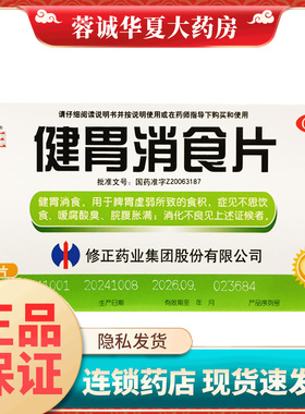 修正 健胃消食片 0.8g*32片/盒健胃消食不思饮食脘腹胀满消化不良