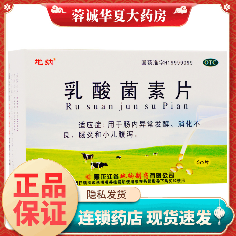 【地纳】乳酸菌素片0.4g*60片/盒