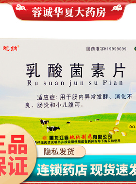地纳 乳酸菌素片 0.4g*60片/盒肠内异常发酵消化不良肠炎 正品